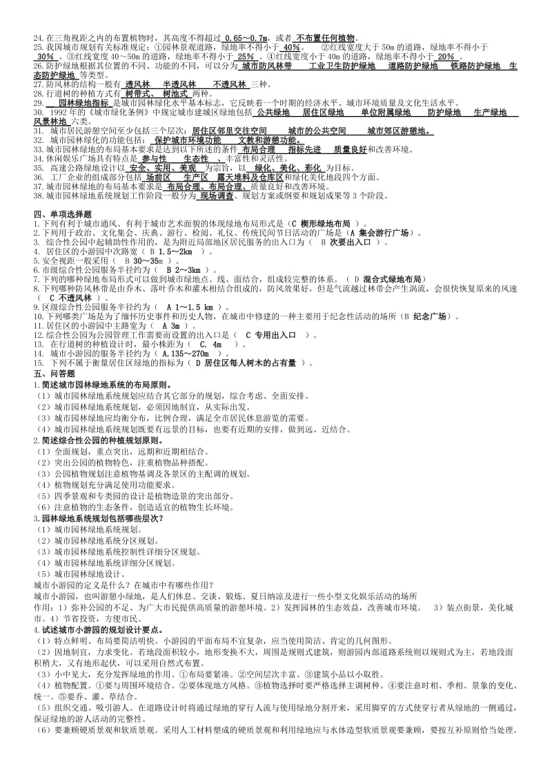 2015年电大专科《绿地规划》期末复习重点检测题及详细参考答案.doc_第2页