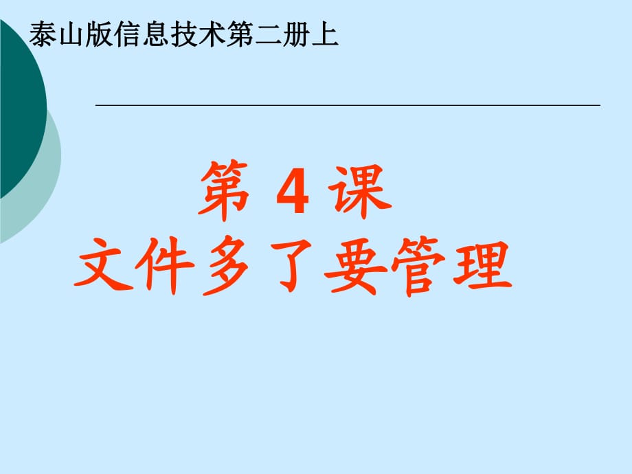 泰山版信息技術(shù)第二冊(cè)《文件多了要管理》PPT課件1.ppt_第1頁(yè)