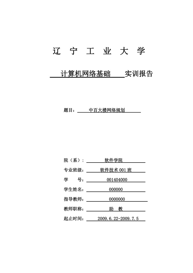 计算机网络基础中百大楼网络规划.doc_第1页