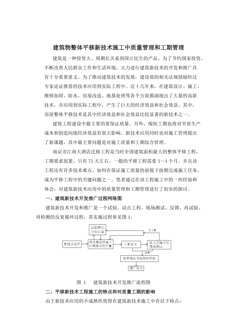 建筑物整体平移新技术施工中质量管理和工期管理.doc_第1页