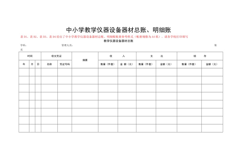 中小学教学仪器设备器材账册样表.doc_第1页