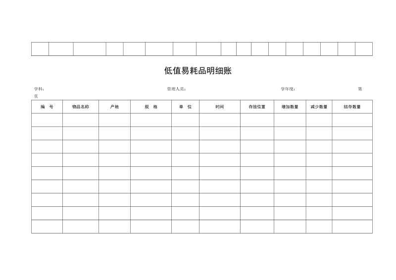 中小学教学仪器设备器材账册样表.doc_第3页