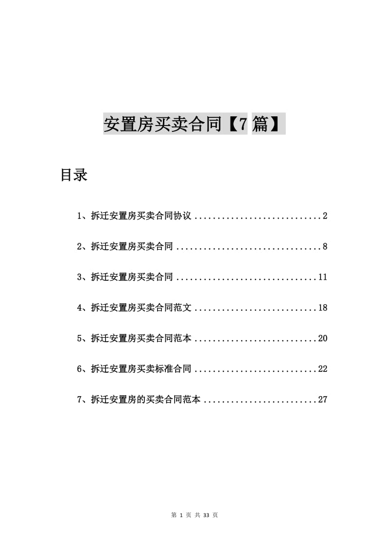 拆迁安置房买卖合同协议【7篇】_第1页