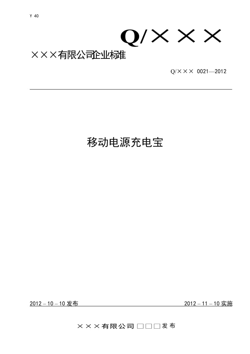 移动电源充电宝企业标准备案产品标准编写执行标准.doc_第1页