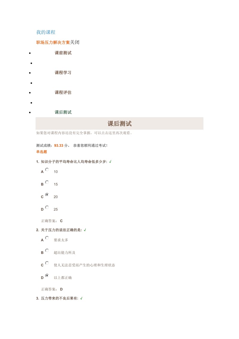 职场压力解决方案试题答案.doc_第1页