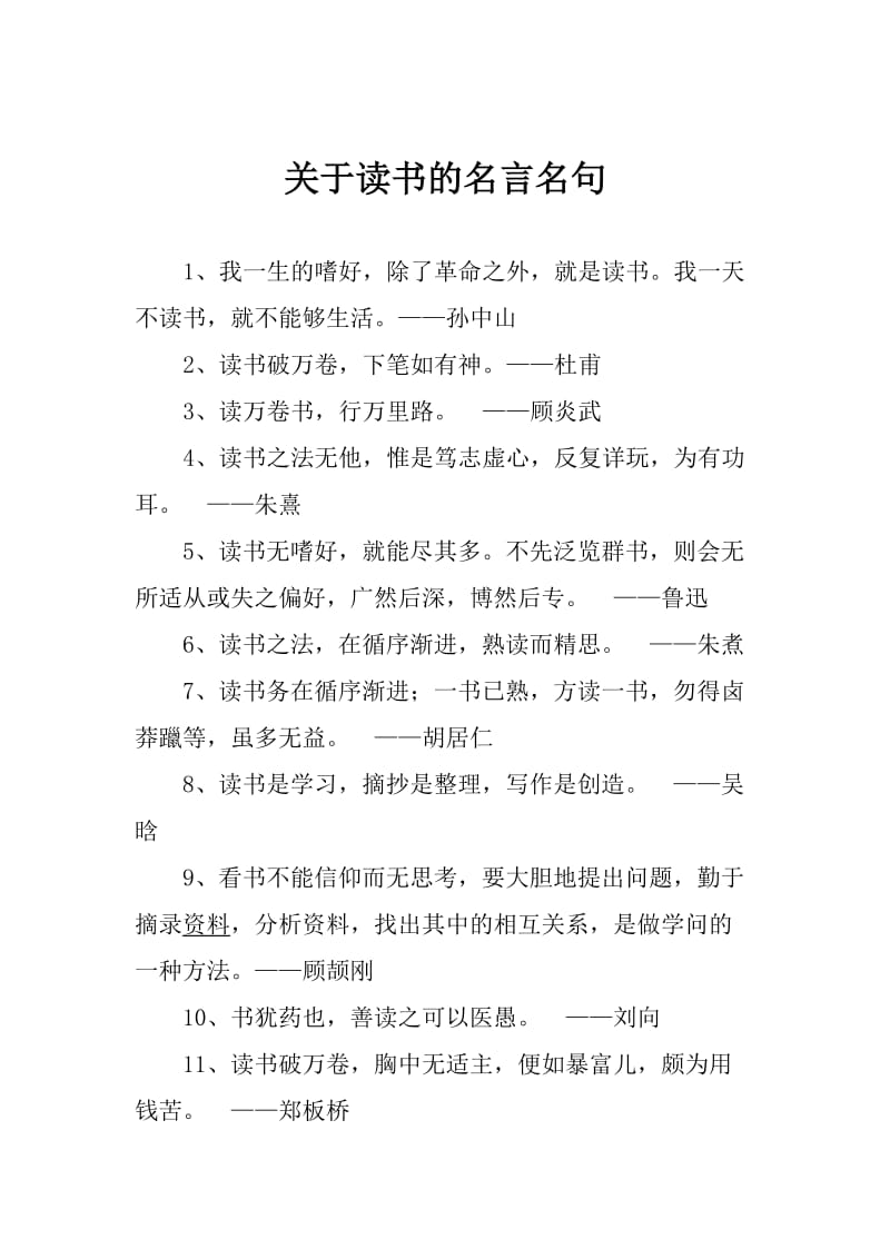 关于读书的名言名句.doc_第1页