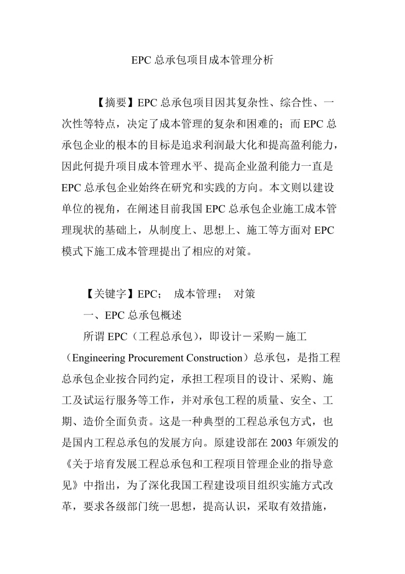 EPC总承包项目成本管理分析.doc_第1页