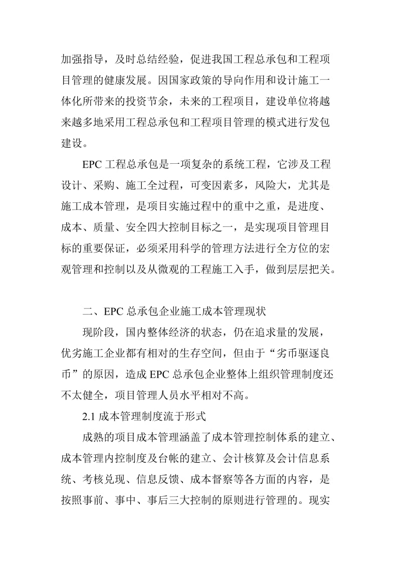 EPC总承包项目成本管理分析.doc_第2页