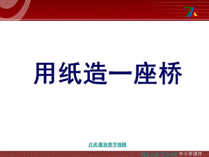 教科版科學(xué)六上2.8《用紙造一座“橋”》ppt課件2.ppt