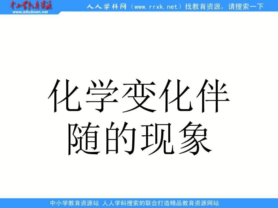 教科版科學(xué)六下《化學(xué)變化伴隨的現(xiàn)象》ppt課件.ppt_第1頁