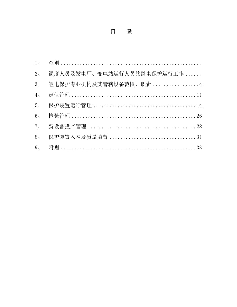 继电保护及安全自动装置.doc_第2页