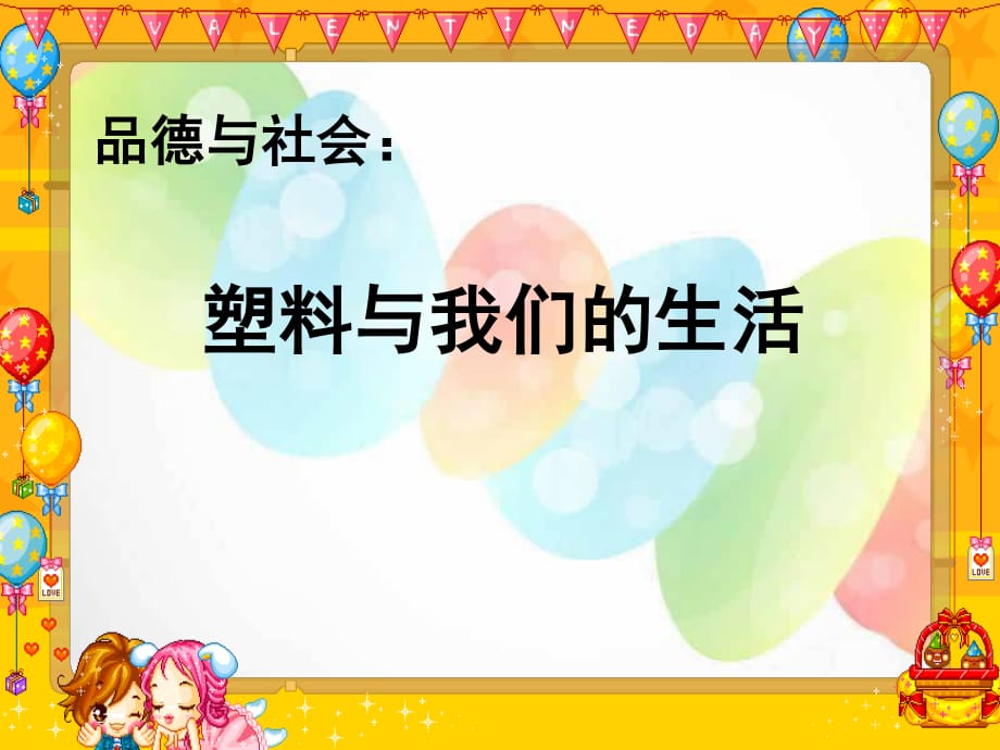 苏教版品社四上《塑料与我们的生活》ppt课件3.ppt_第1页