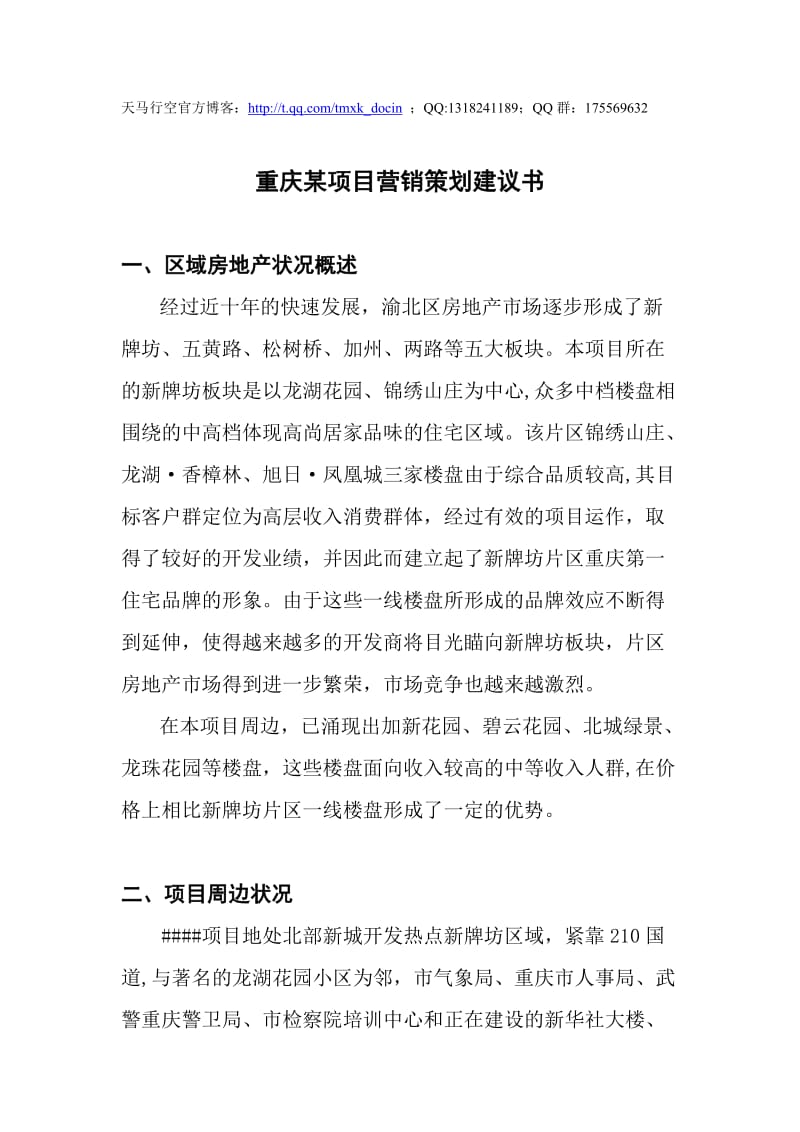 重庆某项目营销策划建议书.doc_第1页