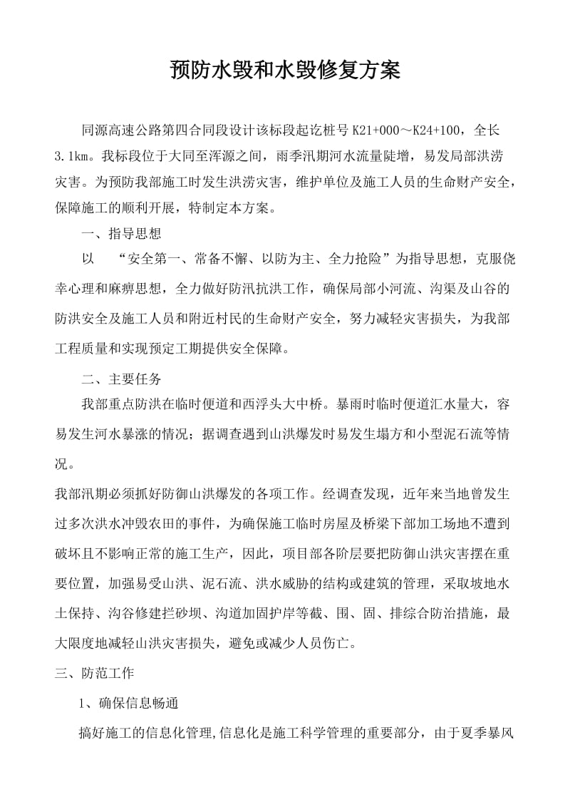 预防水毁和水毁修复方案.doc_第1页