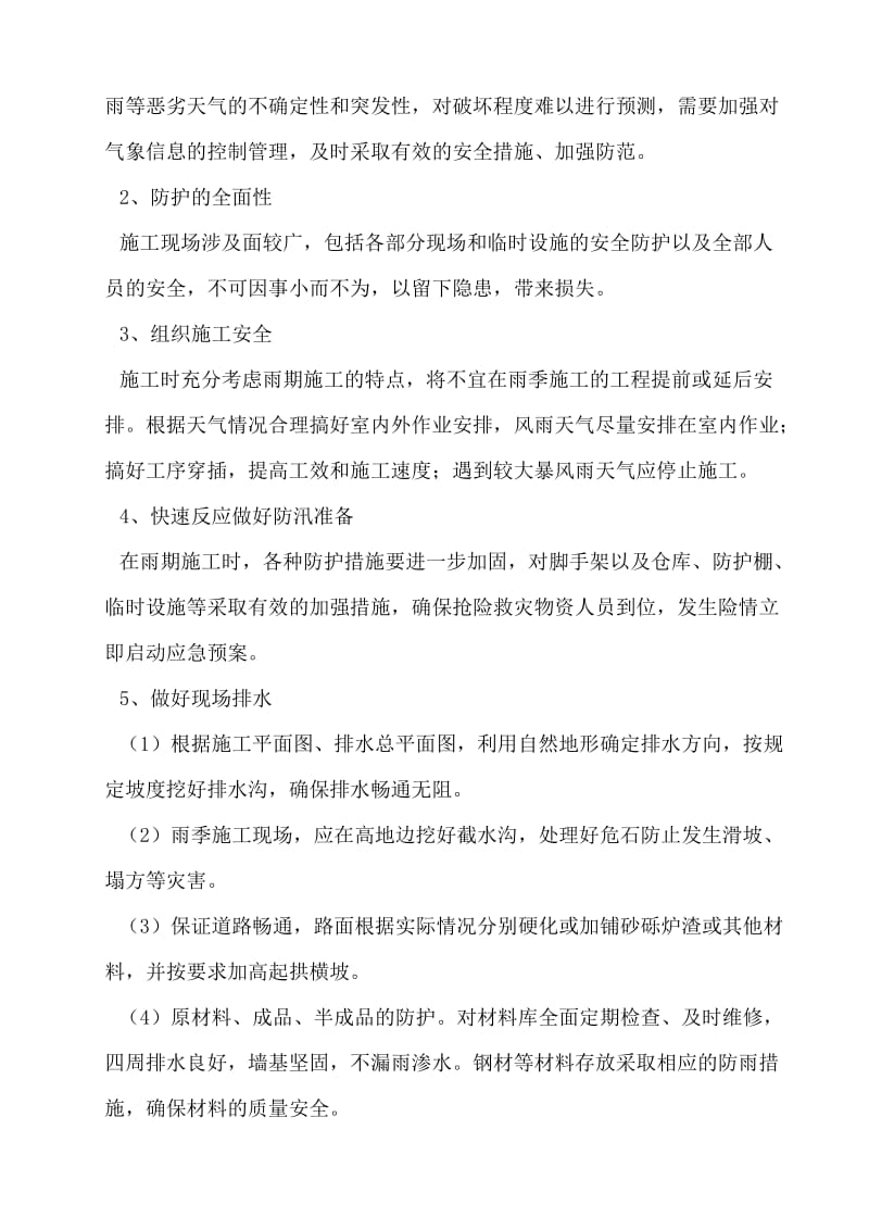 预防水毁和水毁修复方案.doc_第2页