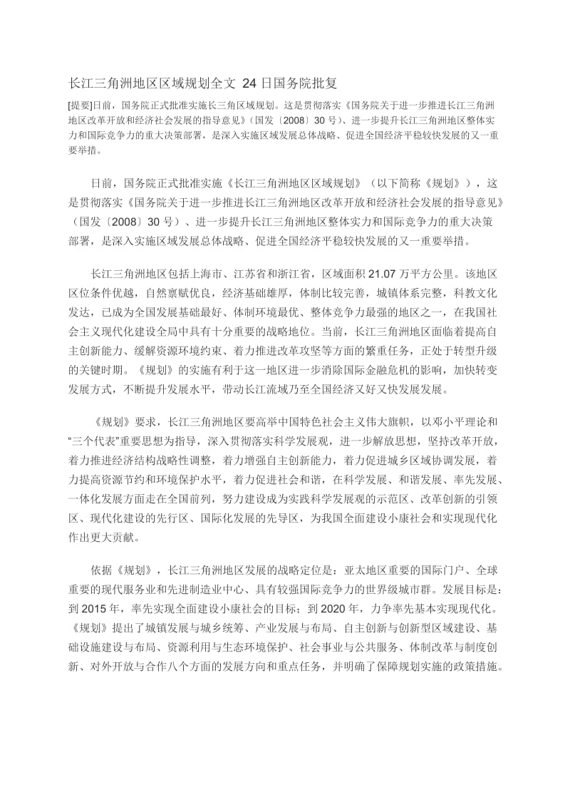 长三角区域规划全文长三角区域规划.doc_第1页