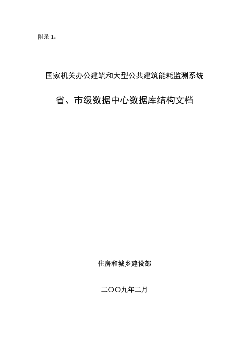 国家机关办公建筑和大型公共建筑能耗监测系统.doc_第1页