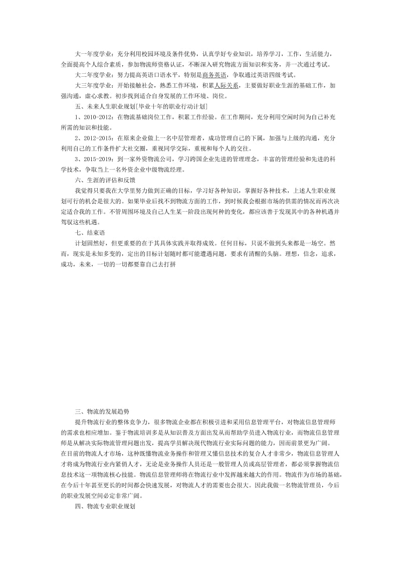 物流管理大学生职业生涯规划书范文.doc_第2页