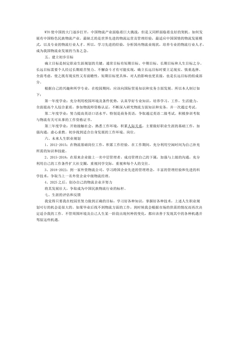 物流管理大学生职业生涯规划书范文.doc_第3页