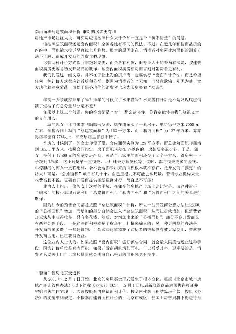 套内面积和建筑面积计价谁对购房者更有利.doc_第1页