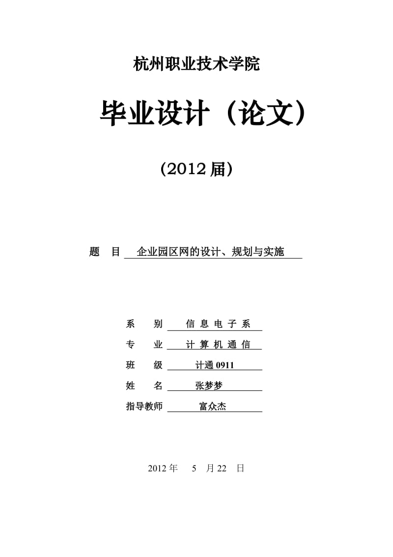 企业园区网及设计、规划与实施.doc_第1页