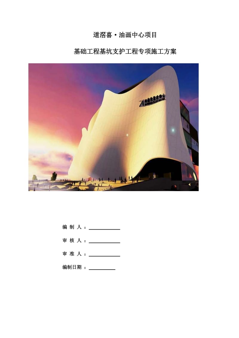 油画中心项目基坑支护专项施工方案.docx_第1页