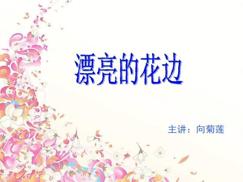 人教版美術(shù)二下 《漂亮的花邊》PPT課件3.ppt_第1頁