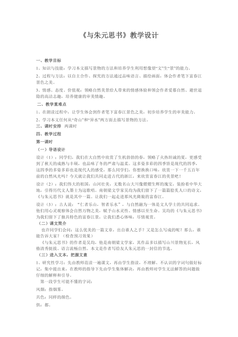 《与朱元思书》教学设计.doc_第1页