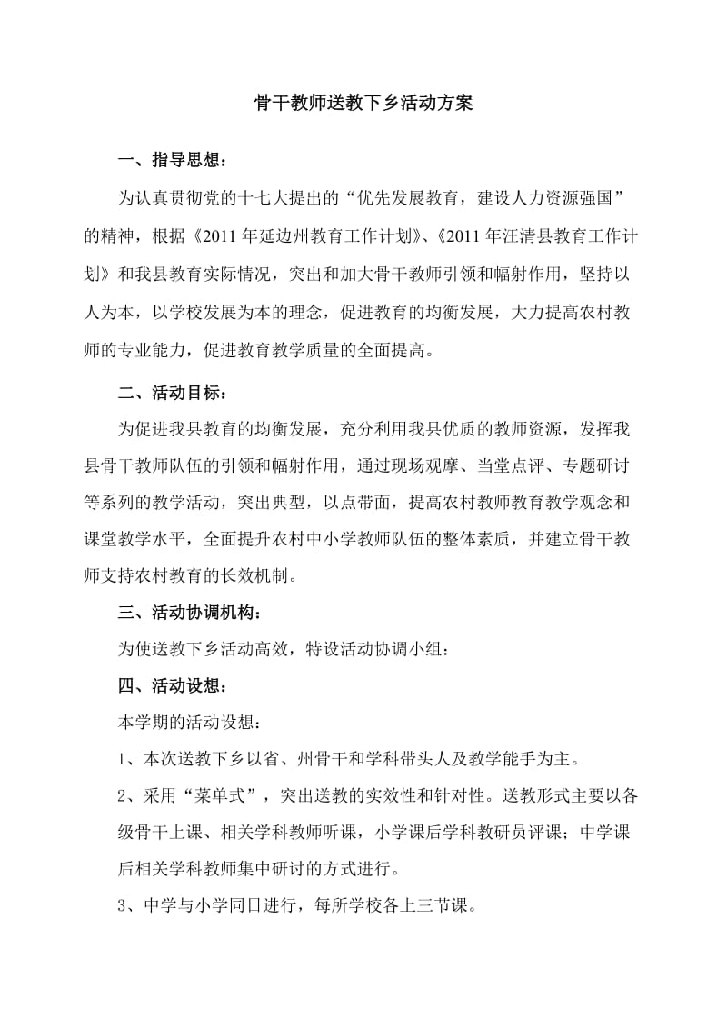 骨干教师送教下乡活动方案.doc_第1页