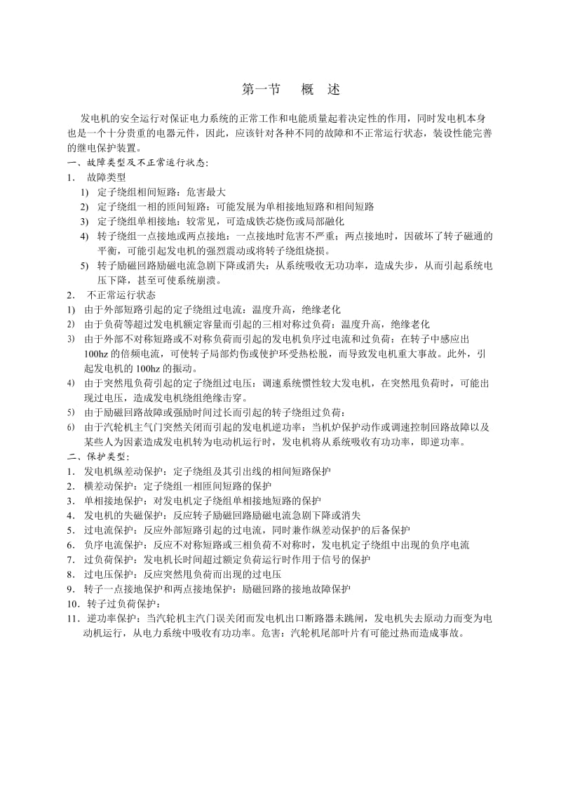 继电保护教程第七章发电机保护.doc_第1页