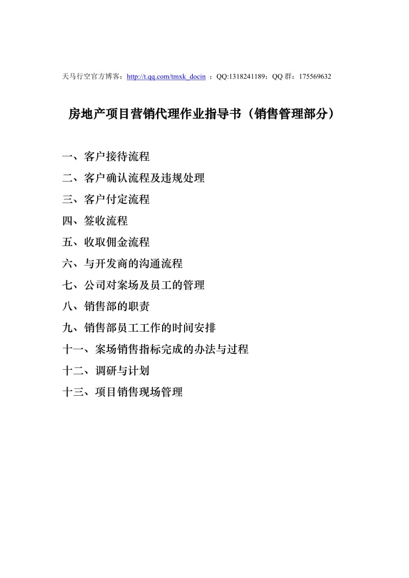 房地产项目营销代理作业指导书(销售管理部分).doc_第1页