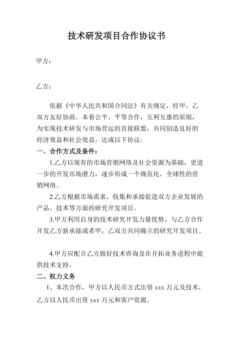 技术研发项目合作协议书.doc_第1页