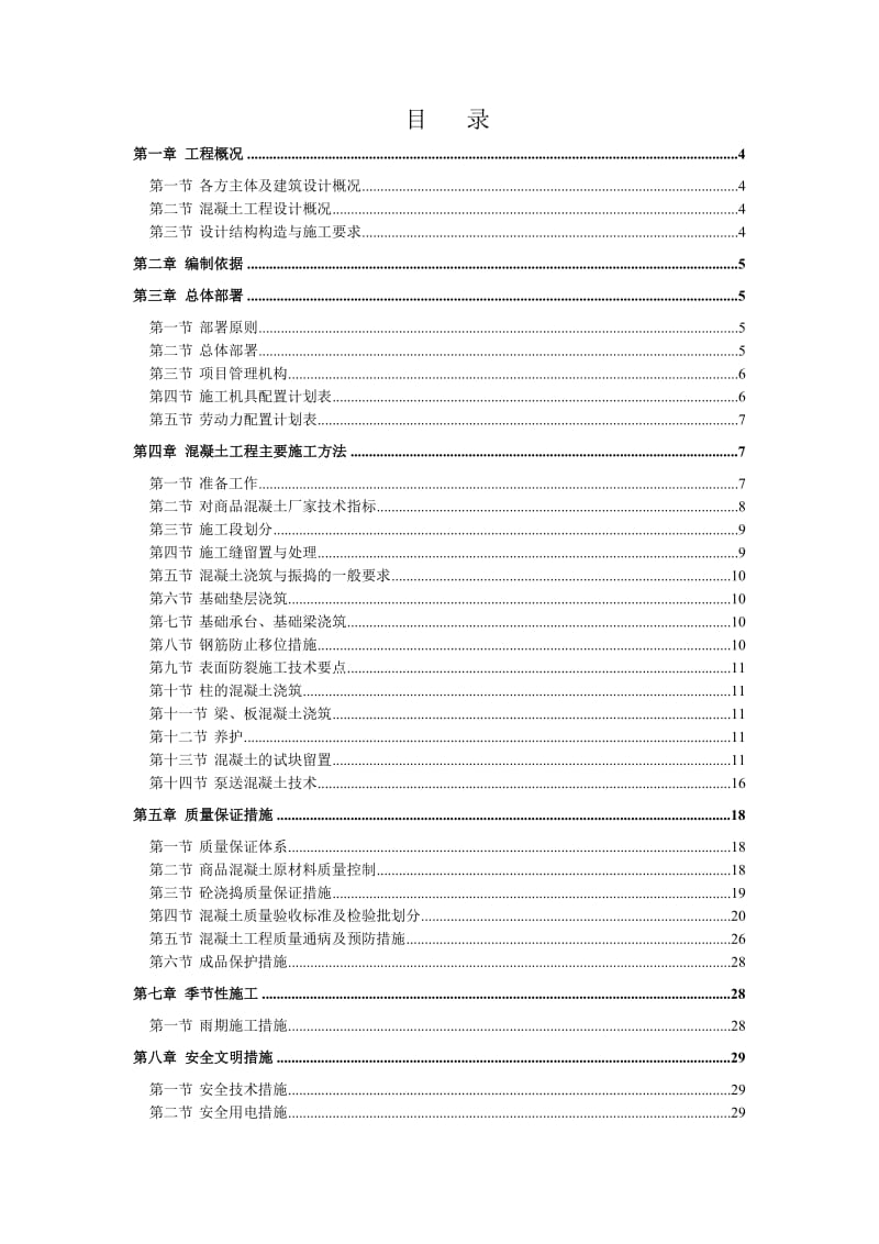 混凝土工程施工专项方案.doc_第2页