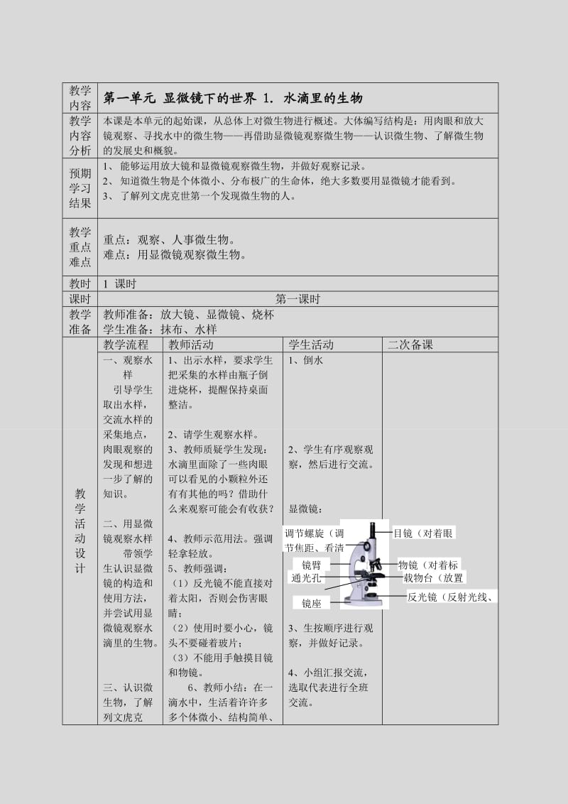 苏教版六年级小学科学上册教案.doc_第1页