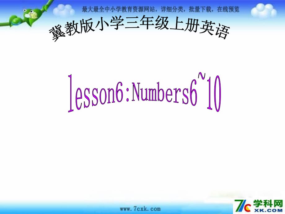 冀教版英语三上《Lesson 6 Numbers 6-10》ppt课件5.ppt_第1页