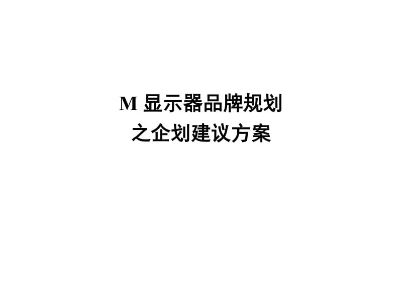 品牌规划实战案例.doc_第1页