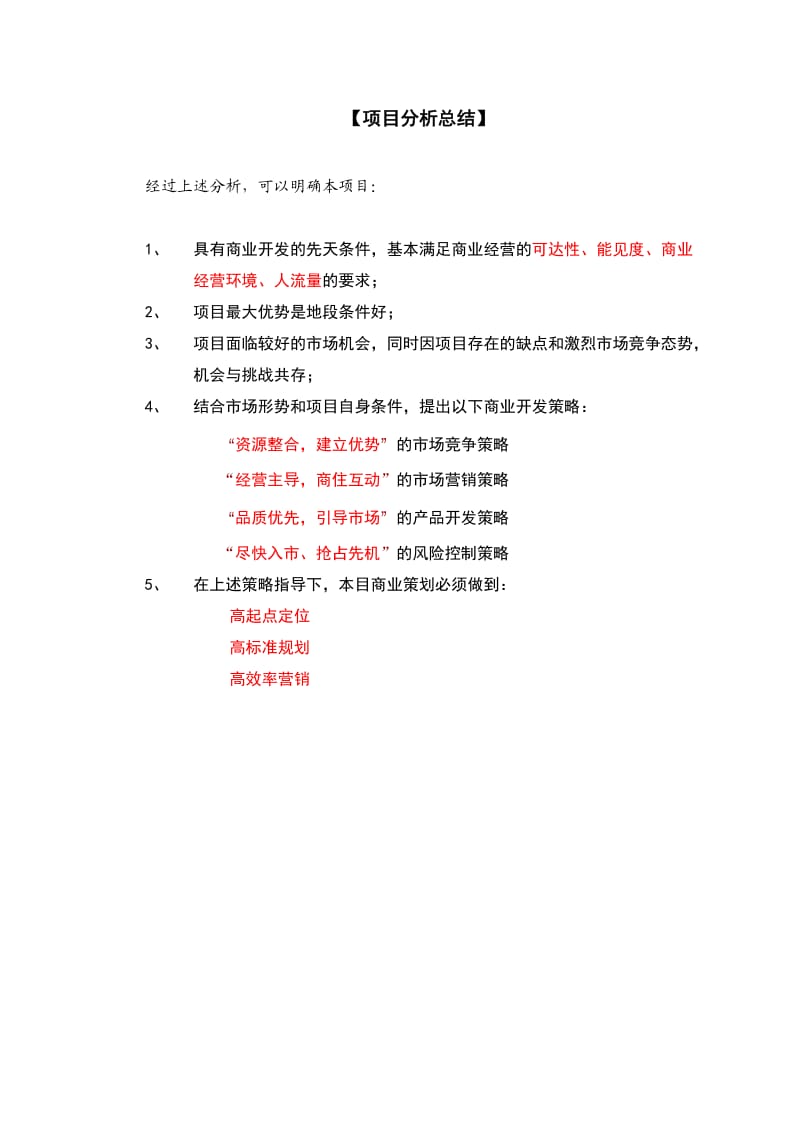 融科智地项目商业专题市场策划报告(中).doc_第1页