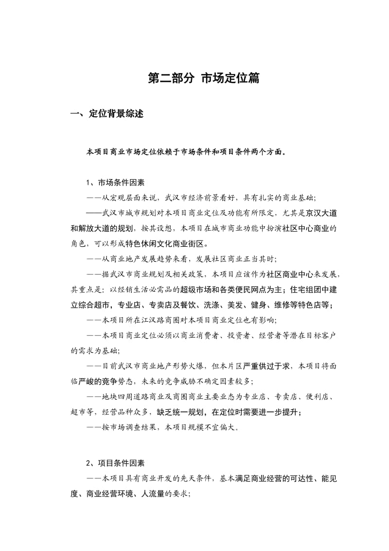 融科智地项目商业专题市场策划报告(中).doc_第2页