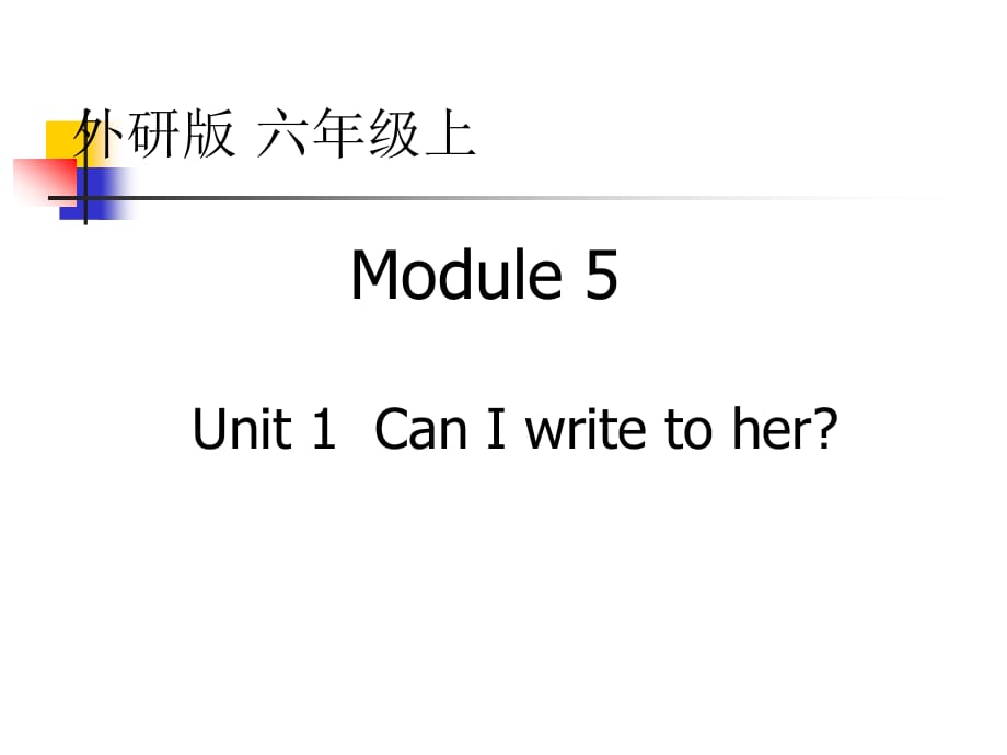 外研版（一起）六上Module 5《Unit 1 Unit 1 Can I write to her》ppt課件3.ppt_第1頁