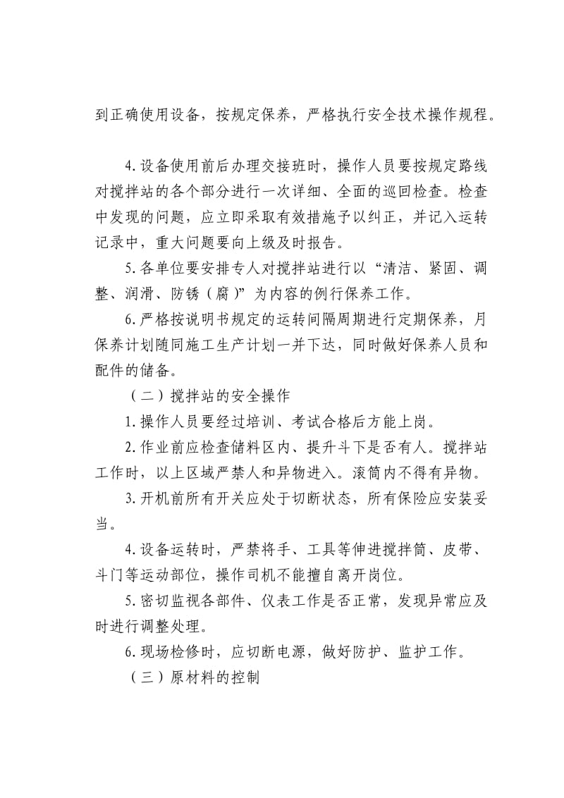 LJ7项目部一工区混凝土搅拌站专项管理办法.doc_第2页