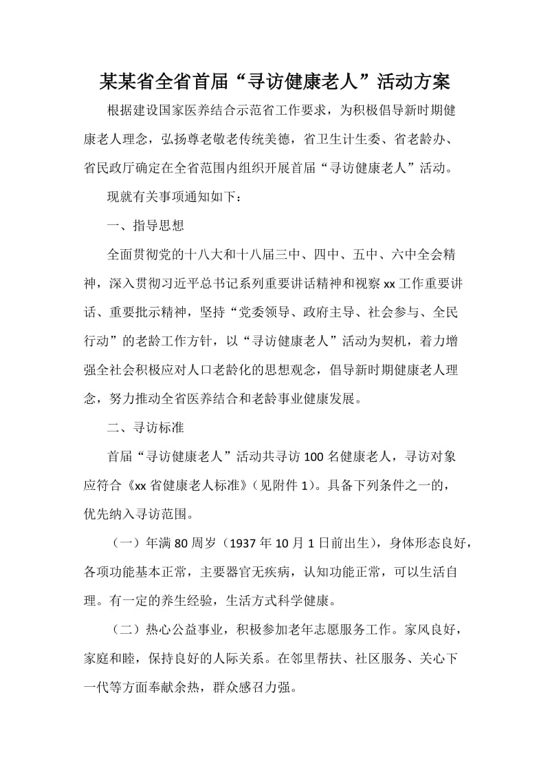 某某省全省首届“寻访健康老人”活动方案.docx_第1页