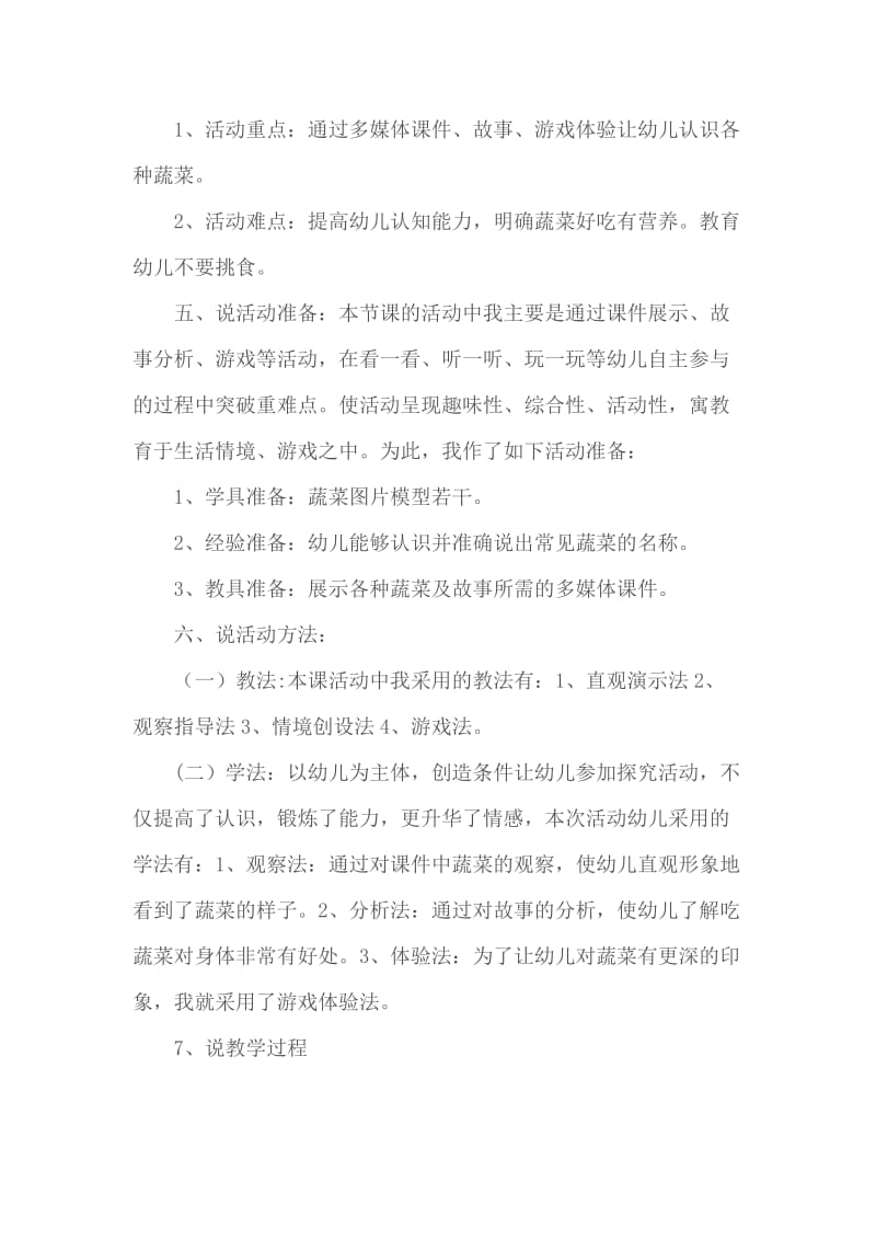 《多吃蔬菜身体棒》说课稿.doc_第2页