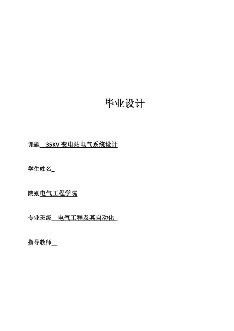 KV变电站电气系统设计.docx_第1页