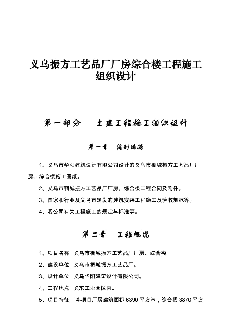 义乌振方工艺品厂厂房综合楼工程施工组织设计.doc_第1页