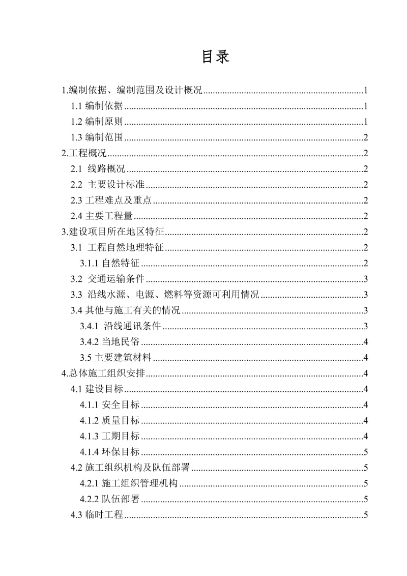 铁路站前工程墩台施工方案.doc_第1页