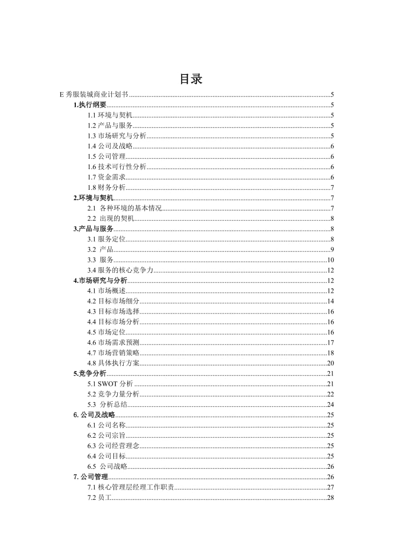 e秀服装城商业计划书.doc_第2页