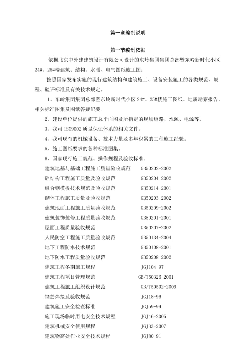 东岭2-24-25-施工组知设计.doc_第1页