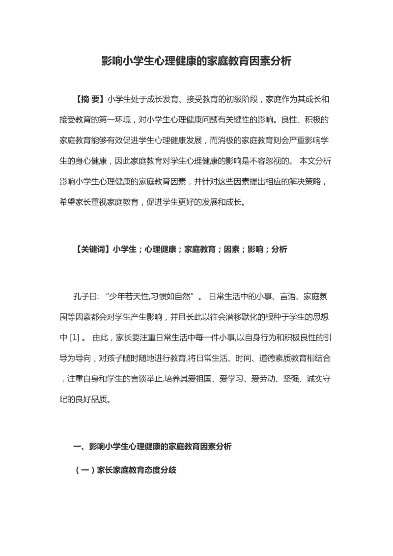 影响小学生心理健康的家庭教育因素分析.doc_第1页