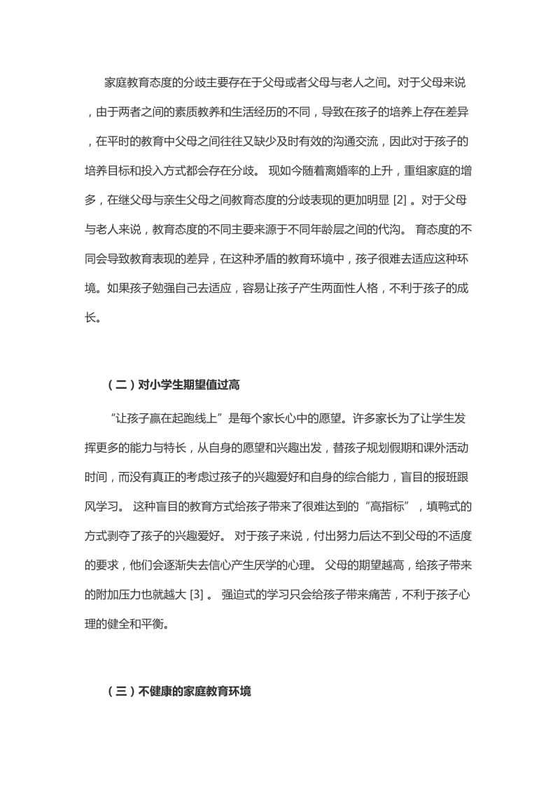 影响小学生心理健康的家庭教育因素分析.doc_第2页