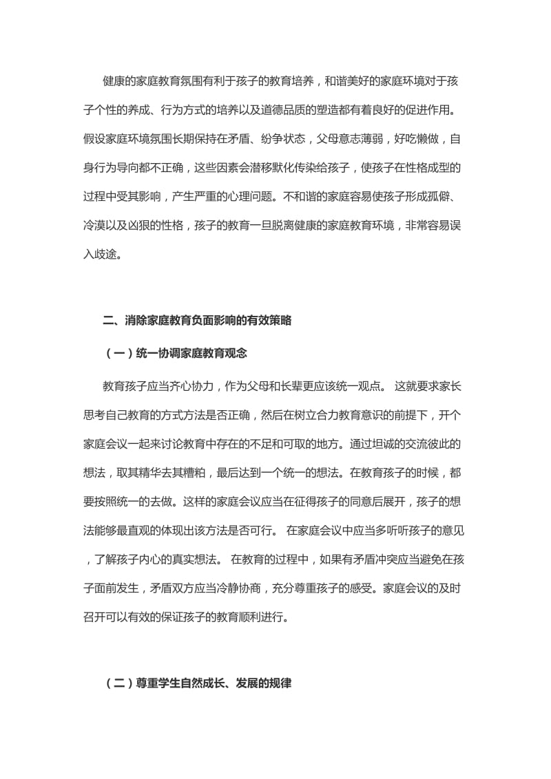 影响小学生心理健康的家庭教育因素分析.doc_第3页